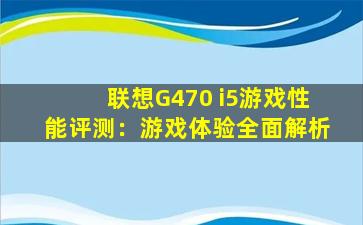 联想G470 i5游戏性能评测：游戏体验全面解析